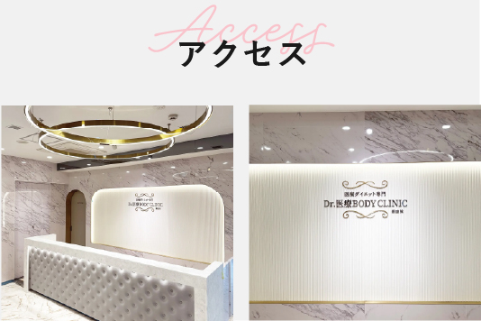 Dr.医療ボディクリニックへのアクセス・住所、最寄り駅