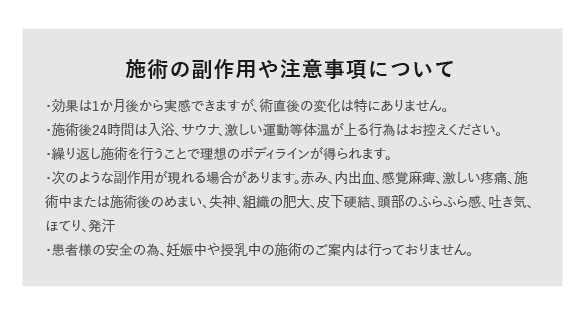 脂肪冷却のデメリット、注意点